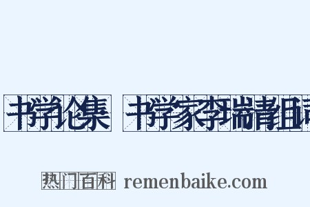书学论集·书学家李瑞清组词是什么意思的图片